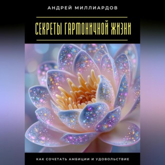 Обложка книги «Секреты гармоничной жизни. Как сочетать амбиции и удовольствие»