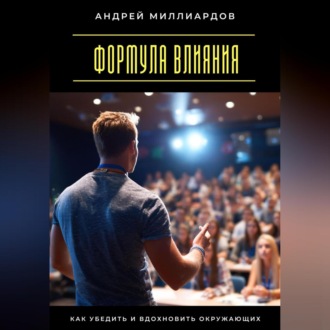 Обложка книги «Формула влияния. Как убедить и вдохновить окружающих»