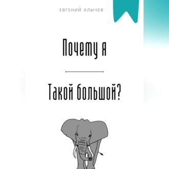 Обложка книги «Почему я такой большой?»
