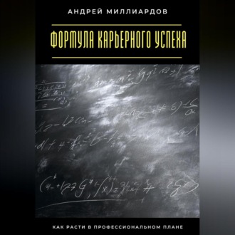 Обложка книги «Формула карьерного успеха. Как расти в профессиональном плане»
