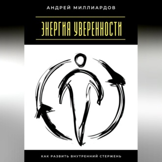 Обложка книги «Энергия уверенности. Как развить внутренний стержень»