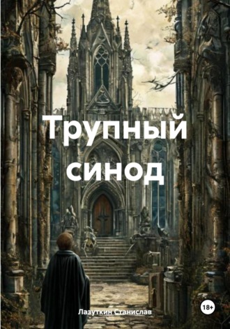 Лазуткин Станислав. Трупный синод