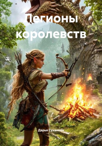 Дарья Суханова. Легионы королевств