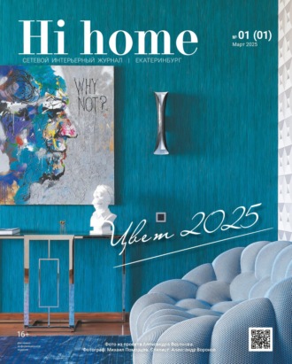 Обложка книги «Hi home Екатеринбург № 01 (01) Март 2025»