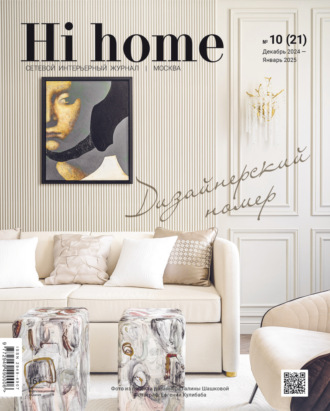 Обложка книги «Hi home Москва № 10 (21) Декабрь 2024 – Январь 2025»