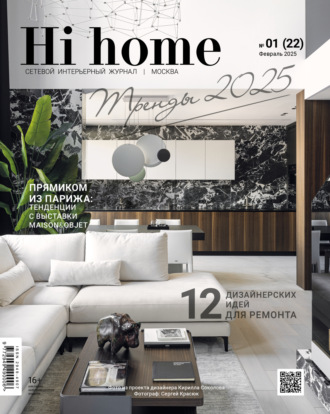 Обложка книги «Hi home Москва № 01 (22) Февраль 2025»