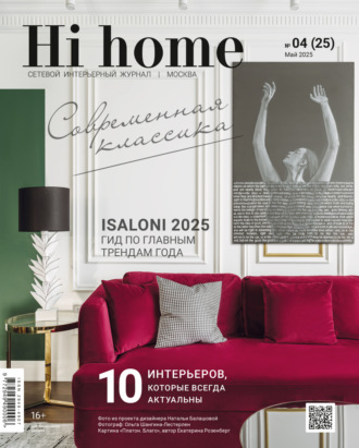 Обложка книги «Hi home Москва № 04 (25) Май 2025»