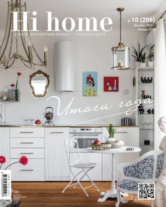 Обложка книги «Hi home Ростов-на-Дону № 10 (206) Декабрь 2024 – Январь 2025»