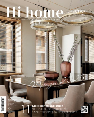 Обложка книги «Hi home Санкт-Петербург. № 01 (07) Февраль 2025»