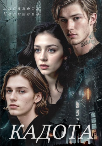 Кадота: Охота на сострадание. 