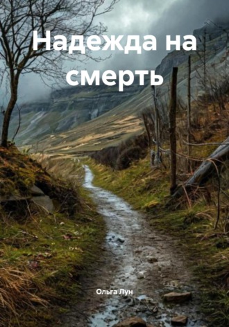 Ольга Лун. Надежда на смерть