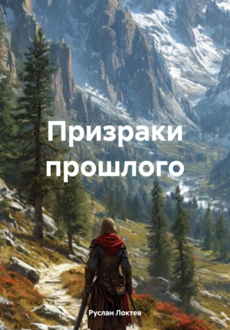 Руслан Александрович Локтев. Призраки прошлого