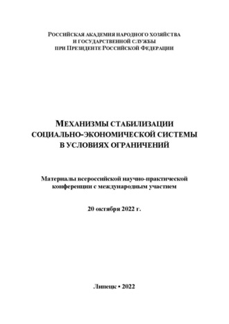 Обложка книги «Механизмы стабилизации социально-экономической системы в условиях ограничений»