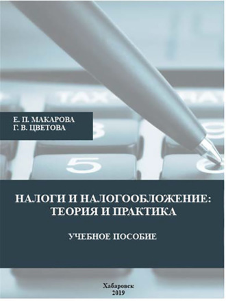 Обложка книги «Налоги и налогообложение. Теория и практика»