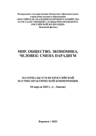 Обложка книги «Мир, общество, экономика, человек: смена парадигм»