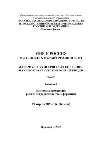 Обложка книги «Мир и Россия в условиях новой реальности. Том 2. Секция 3. Экономика изменений: реалии непрерывных трансформаций»
