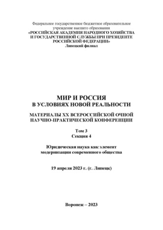 Обложка книги «Мир и Россия в условиях новой реальности. Том 3. Секция 4. Юридическая наука как элемент модернизации современного общества»
