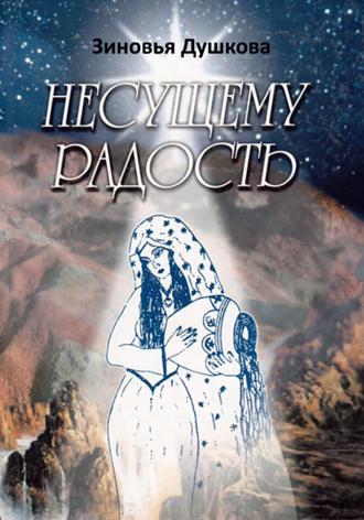 Обложка книги «Несущему Радость»