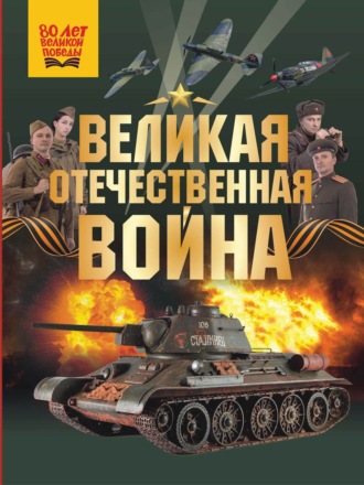 Обложка книги «Великая Отечественная война»