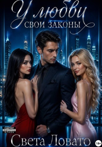 Обложка книги «У любви свои законы»