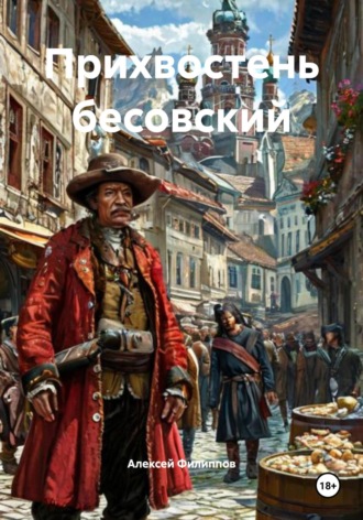 Обложка книги «Прихвостень бесовский»
