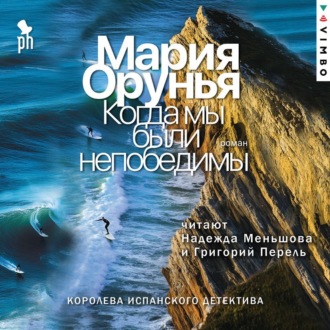 Обложка книги «Когда мы были непобедимы»