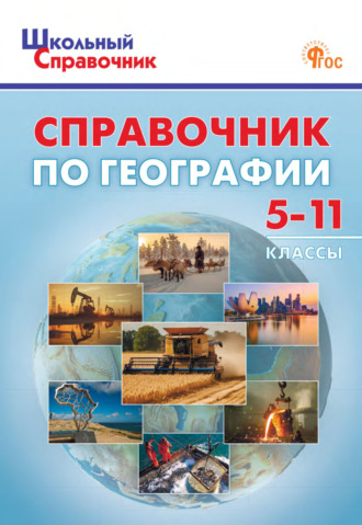 Обложка книги «Справочник по географии. 5–11 классы»