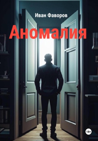 Иван Геннадьевич Фаворов. Аномалия