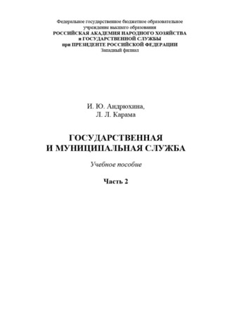 Обложка книги «Государственная и муниципальная служба. Часть 2»