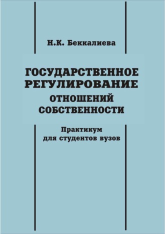 Обложка книги «Государственное регулирование отношений собственности»