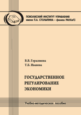 Обложка книги «Государственное регулирование экономики»