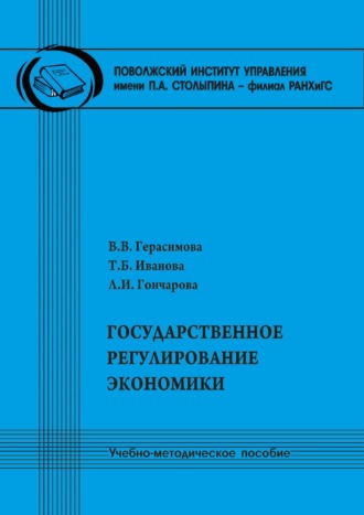 Валентина Герасимова. Государственное регулирование экономики