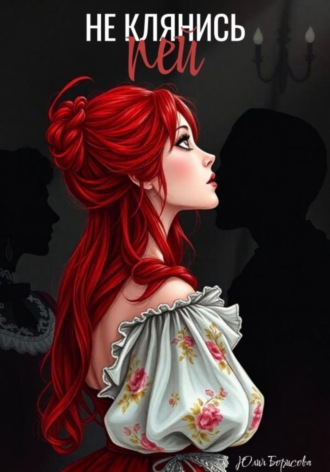 Не клянись – пей. 