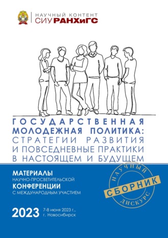 Обложка книги «Государственная молодежная политика: стратегии развития и повседневные практики в настоящем и будущем – 2023»