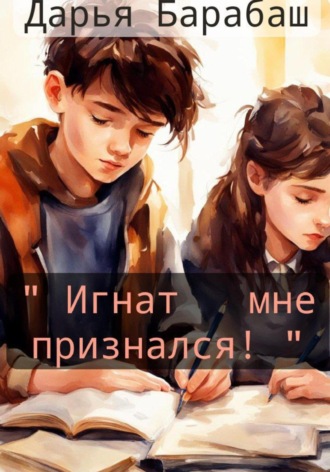 Обложка книги ««Игнат мне признался!»»