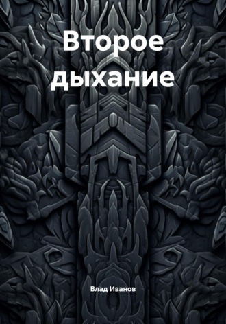 Обложка книги «Второе дыхание»