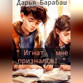 Обложка книги ««Игнат мне признался!»»