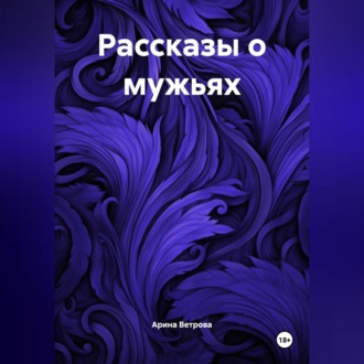 Обложка книги «Рассказы о мужьях»