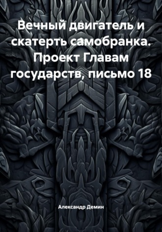 Обложка книги «Вечный двигатель и скатерть самобранка. Проект Главам государств, письмо 18»