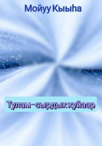 Обложка книги «Тулам – сырдык куйаар»
