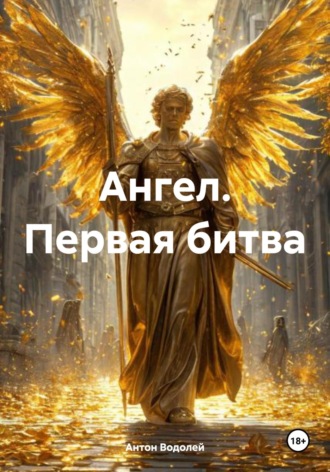 Антон Водолей. Ангел. Первая битва