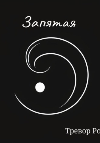 Обложка книги «Запятая»