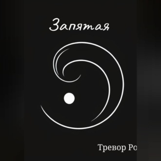 Обложка книги «Запятая»
