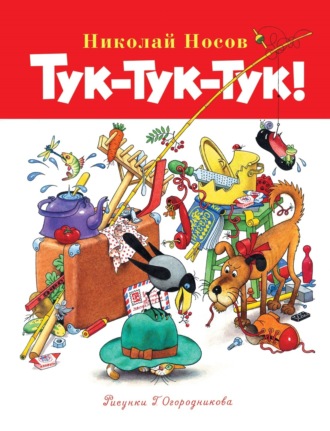 Николай Носов. Тук-тук-тук!