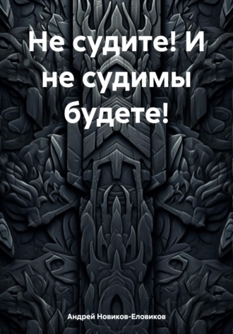 Обложка книги «Не судите! И не судимы будете!»