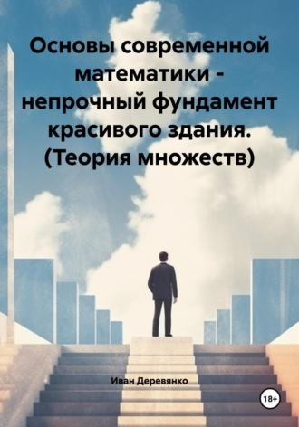Обложка книги «Основы современной математики – непрочный фундамент красивого здания. Теория множеств»