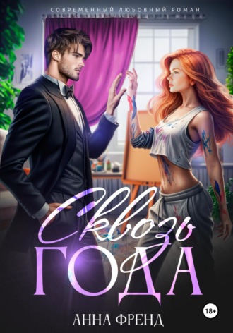 Сквозь года. Анна Френд