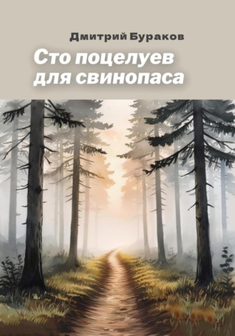Обложка книги «Сто поцелуев для свинопаса»