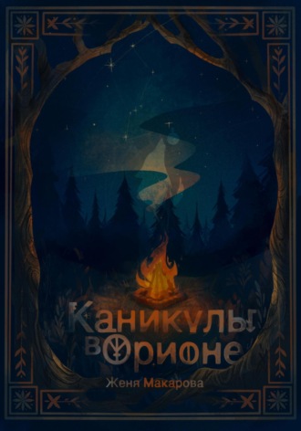 Женя Макарова. Каникулы в Орионе