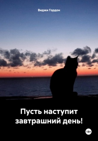 Виджи Гордон. Пусть наступит завтрашний день!